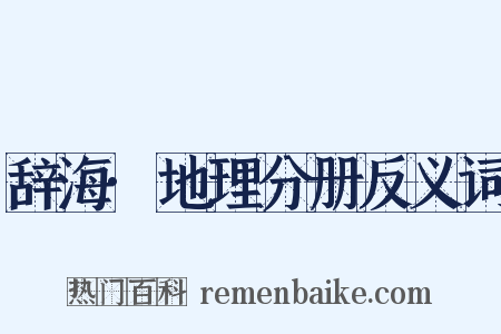 辞海·地理分册反义词是什么意思的图片